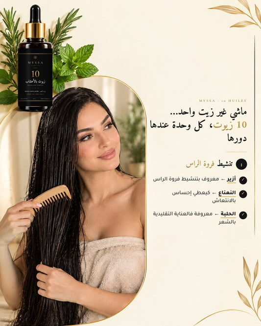 زيت الشعر MYSSA بـ 10 زيوت بالأعشاب