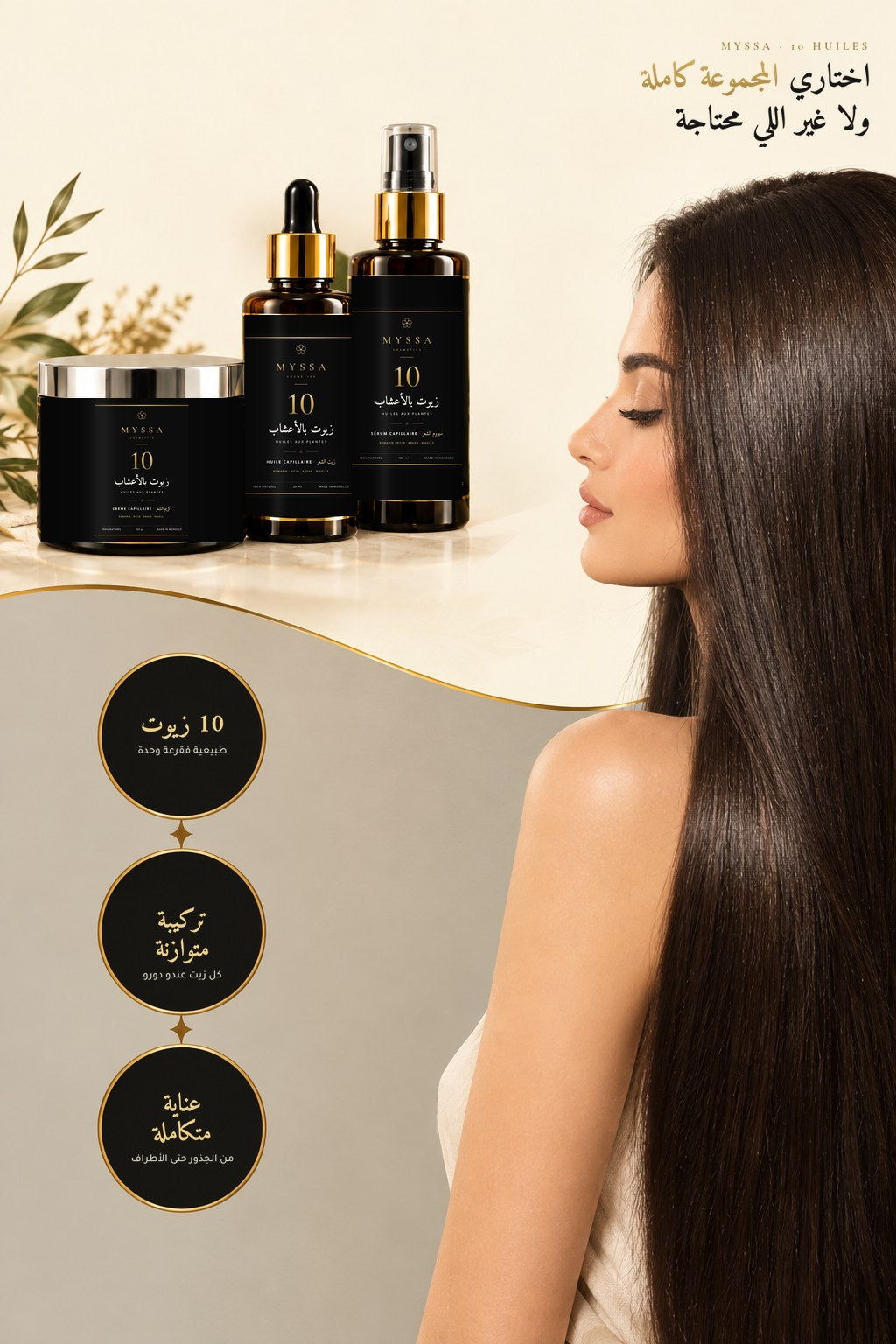 باك الروتين MYSSA: زيت، كريم وسيروم