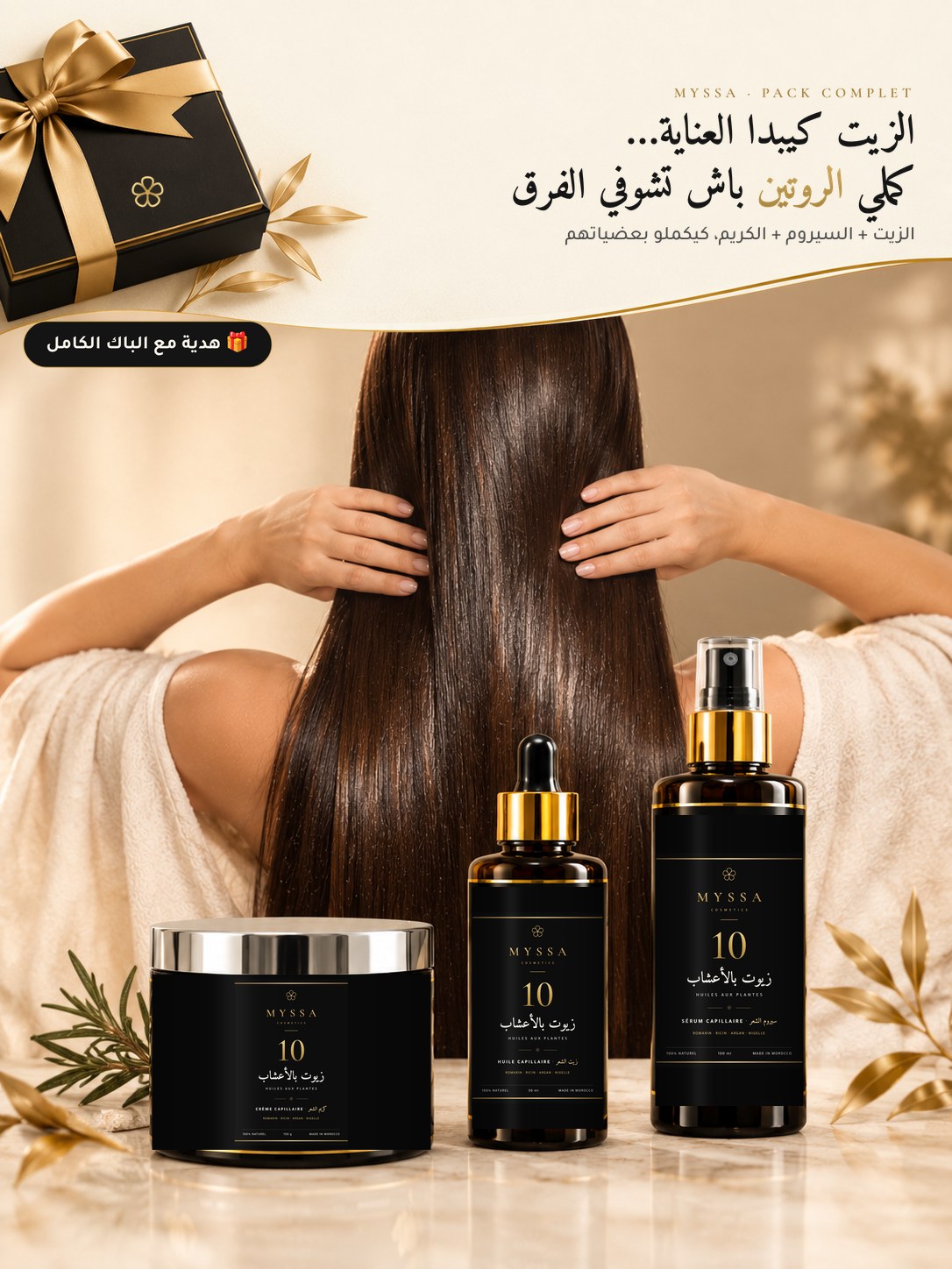 باك الروتين MYSSA: زيت، كريم وسيروم
