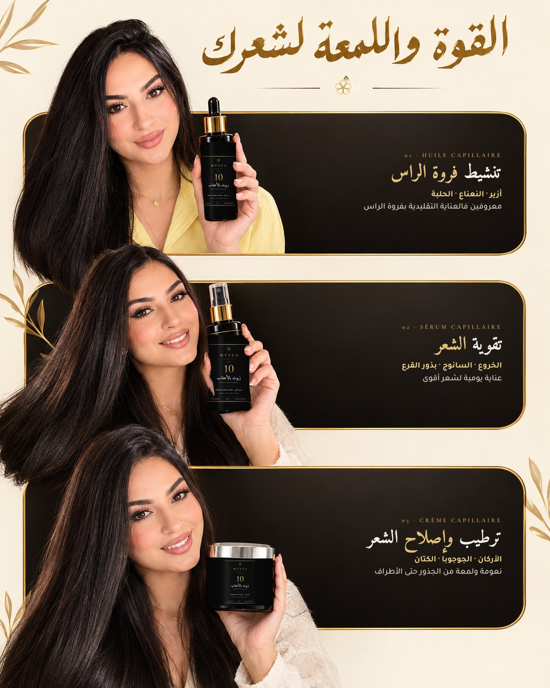 باك الروتين MYSSA: زيت، كريم وسيروم