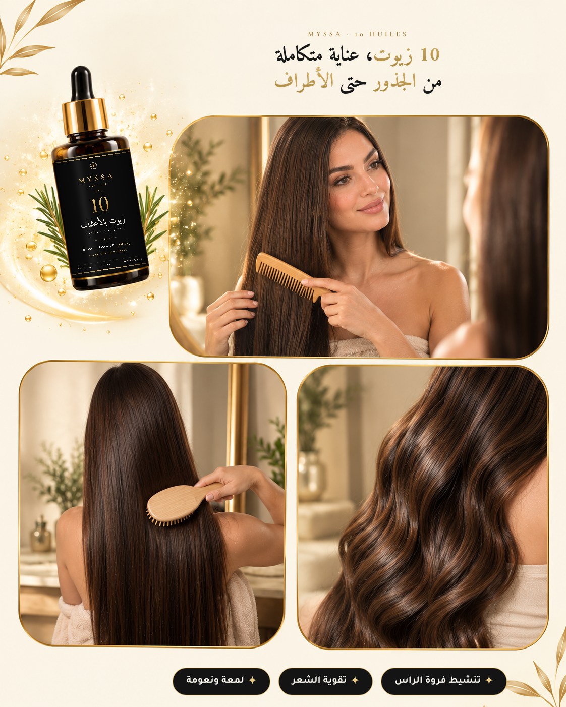 زيت الشعر MYSSA بـ 10 زيوت بالأعشاب